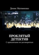 Проклятый детектив