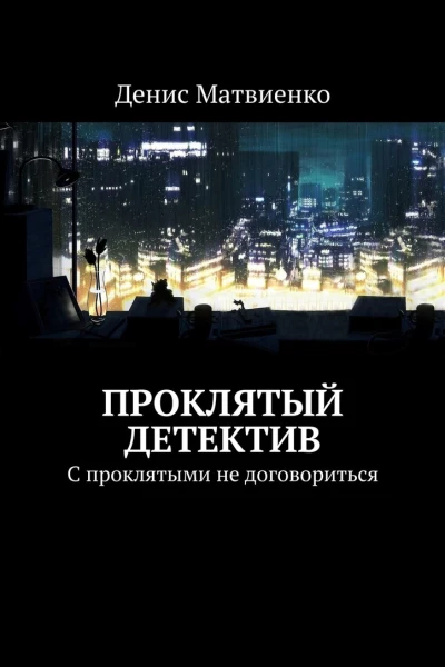 Проклятый детектив