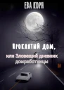 Проклятый дом или Зловещий дневник домработницы