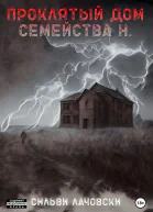 Проклятый дом семейства Н