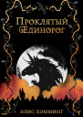 Проклятый единорог  Элис Хэмминг  перевод с английского А А Панферовой