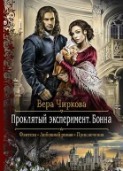 Проклятый эксперимент Бонна