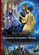 Проклятый эксперимент Магиня Роман