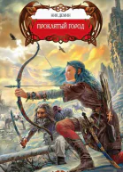 Проклятый город