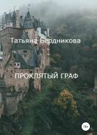 Проклятый граф
