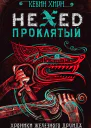 Проклятый Hexed