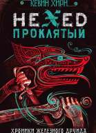 Проклятый Hexed