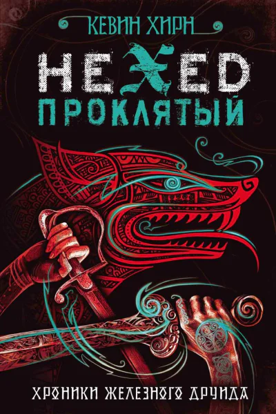 Проклятый Hexed