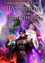 Проклятый из рода Распутиных БояръАнимэ