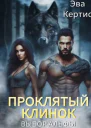Проклятый клинок Выбор Альфы