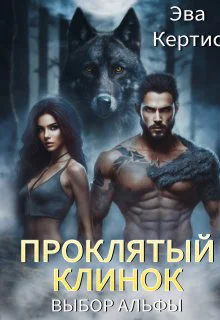 Проклятый клинок Выбор Альфы