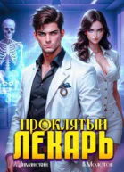 Проклятый Лекарь Том 2