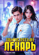 Проклятый Лекарь Том 3