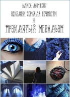 Проклятый медальон СИ