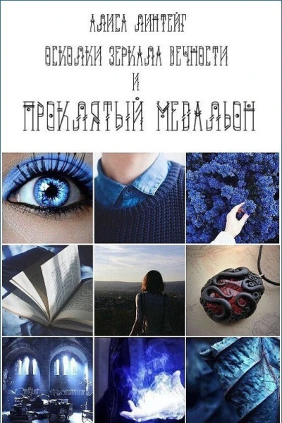 Проклятый медальон СИ