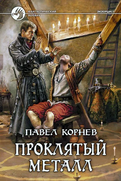 Проклятый металл