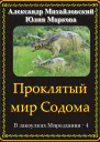 Проклятый мир Содома