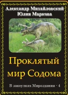 Проклятый мир Содома