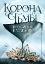 Проклятый наследник