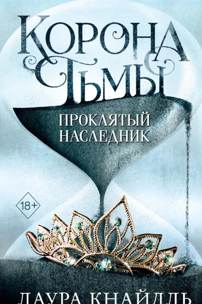 Проклятый наследник