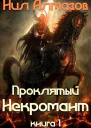 Проклятый некромант книга 1 СИ