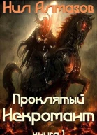 Проклятый некромант книга 1 СИ