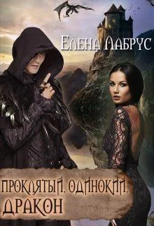Проклятый одинокий дракон СИ