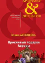 Проклятый подарок Авроры