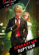 Проклятый Портной Том 1 СИ
