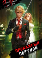 Проклятый Портной Том 1