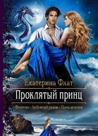 Проклятый принц Роман