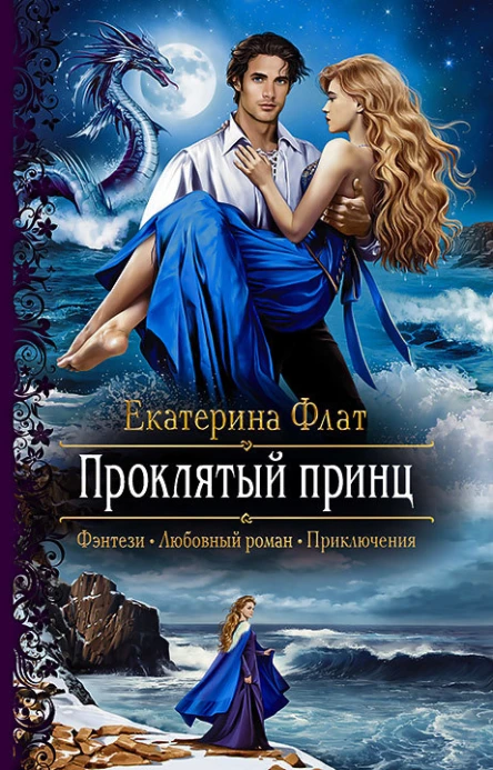 Проклятый принц Роман