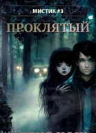 Проклятый СИ
