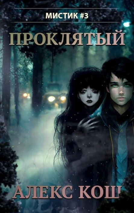 Проклятый СИ