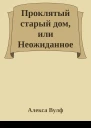 Проклятый старый дом или Неожиданное наследство
