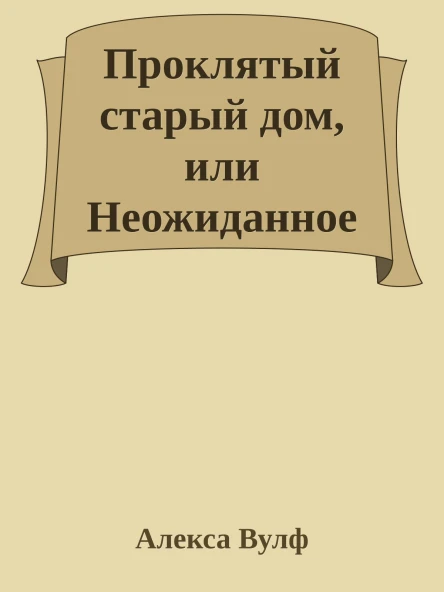 Проклятый старый дом или Неожиданное наследство