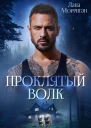 Проклятый волк Книга 13