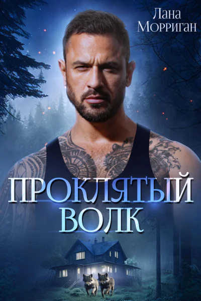 Проклятый волк Книга 13