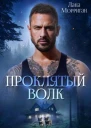 Проклятый волк