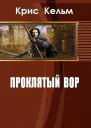 Проклятый вор СИ