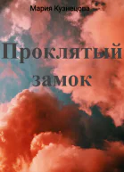 Проклятый замок