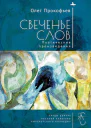 Прокофьев Олег Свеченье слов Поэтические произведения