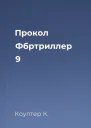 Прокол Фбртриллер 9