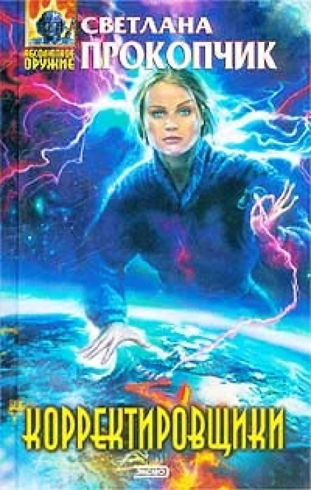 Прокопчик С Корректировщики