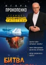 Прокопенко Игорь Станиславович Битва за ресурсы