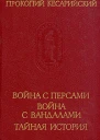 Прокопий Кесарийский Война с персами Война с вандалами Тайная история