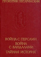 Прокопий Кесарийский Война с персами Война с вандалами Тайная история