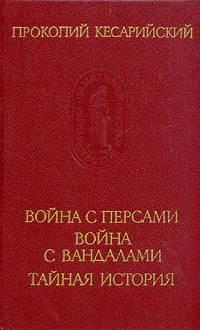 Прокопий Кесарийский Война с персами Война с вандалами Тайная история