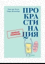 Прокрастинация Первая помощь