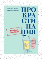 Прокрастинация Первая помощь